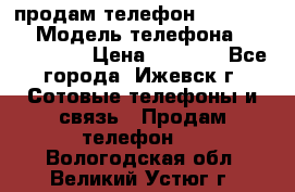 продам телефон DEXP es250 › Модель телефона ­ DEXP es250 › Цена ­ 2 000 - Все города, Ижевск г. Сотовые телефоны и связь » Продам телефон   . Вологодская обл.,Великий Устюг г.